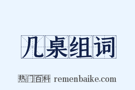 几桌组词是什么意思的图片